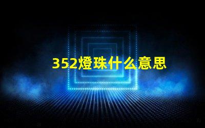 352燈珠什么意思 燈珠lm什么意思